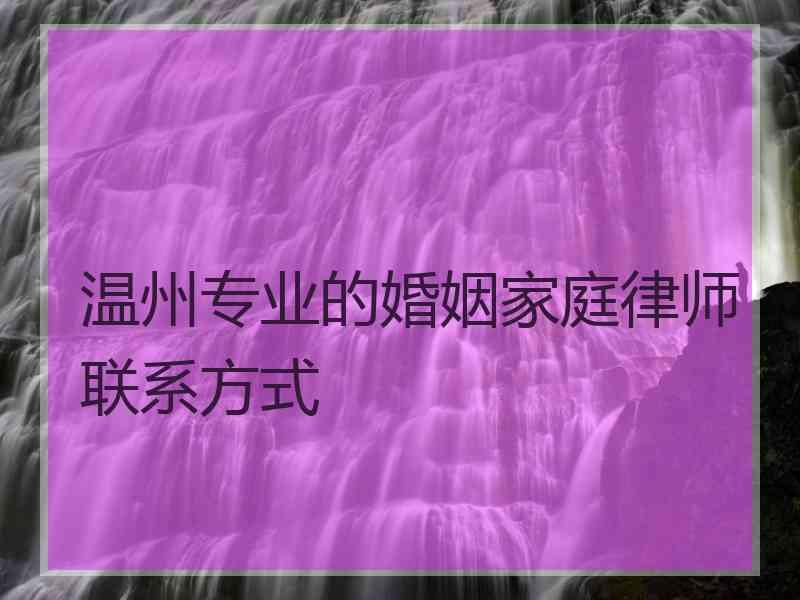 温州专业的婚姻家庭律师联系方式