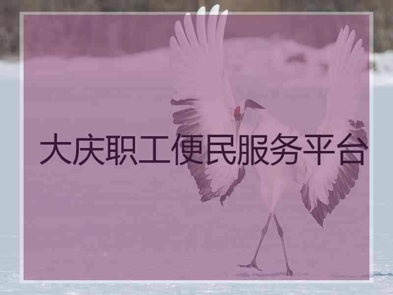 大庆职工便民服务平台