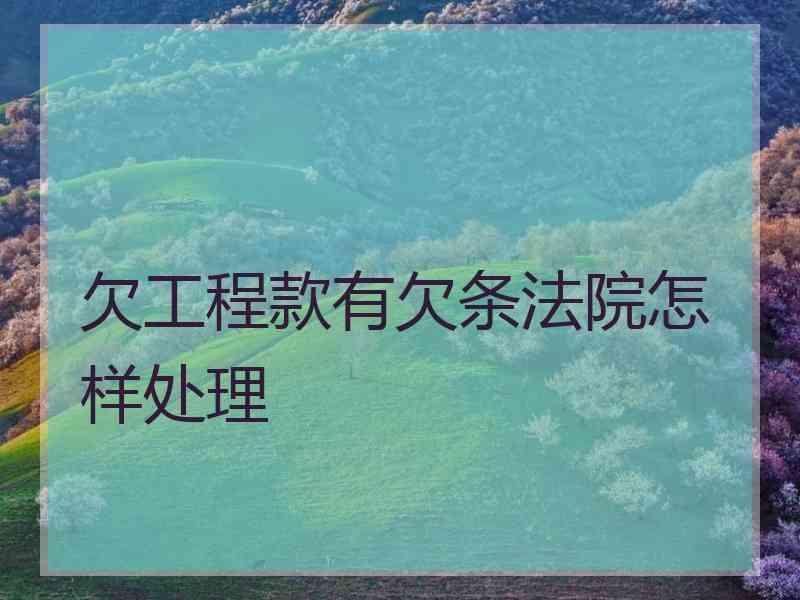 欠工程款有欠条法院怎样处理