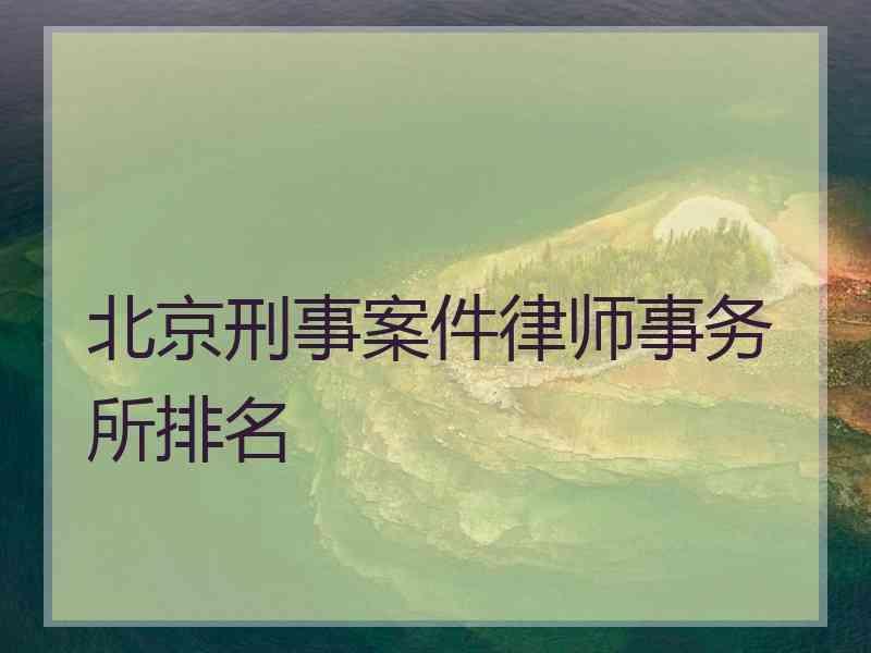 北京刑事案件律师事务所排名