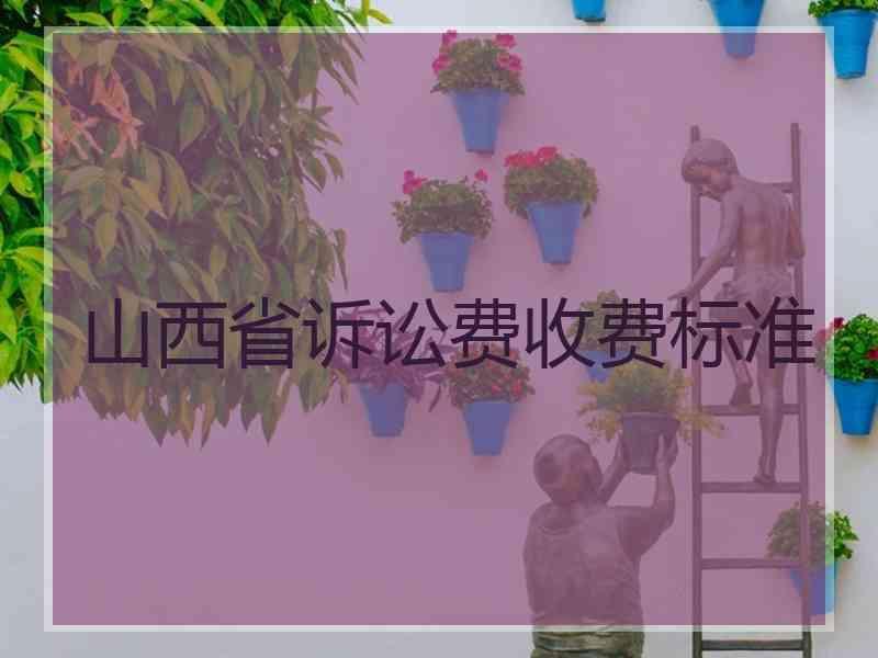 山西省诉讼费收费标准