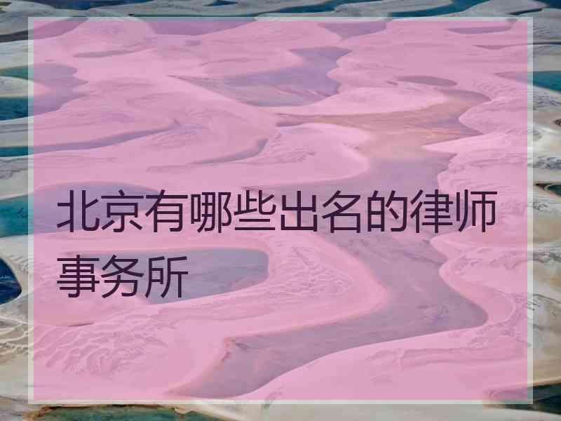 北京有哪些出名的律师事务所