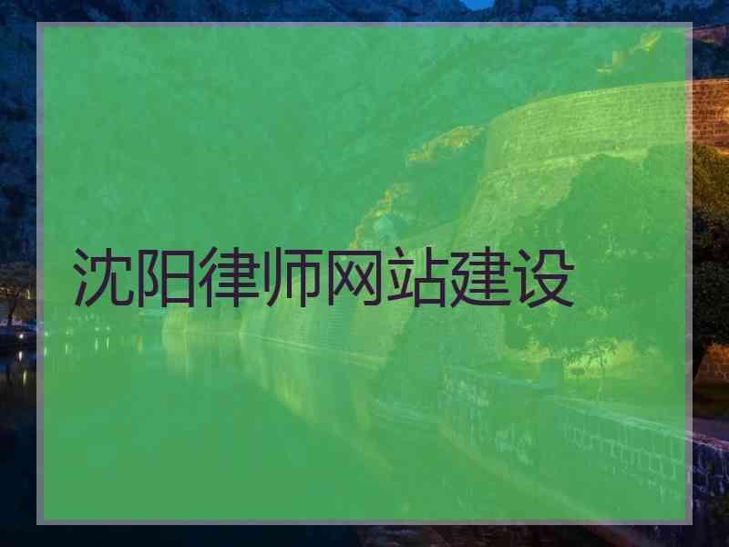 沈阳律师网站建设