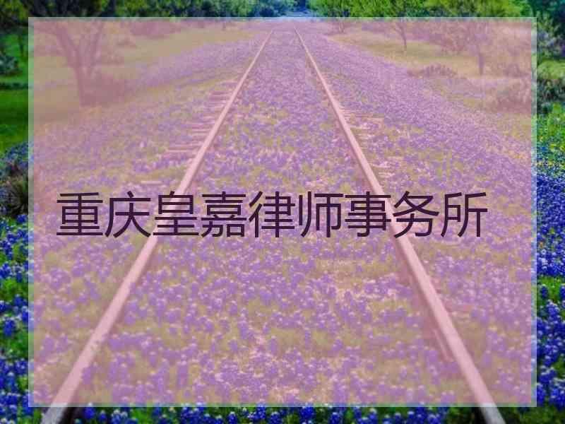 重庆皇嘉律师事务所
