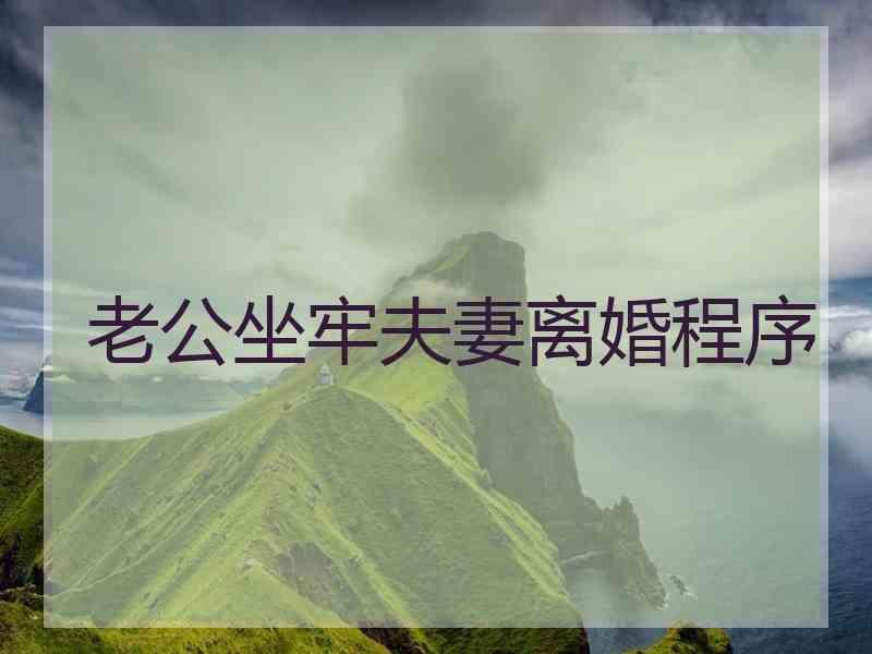 老公坐牢夫妻离婚程序