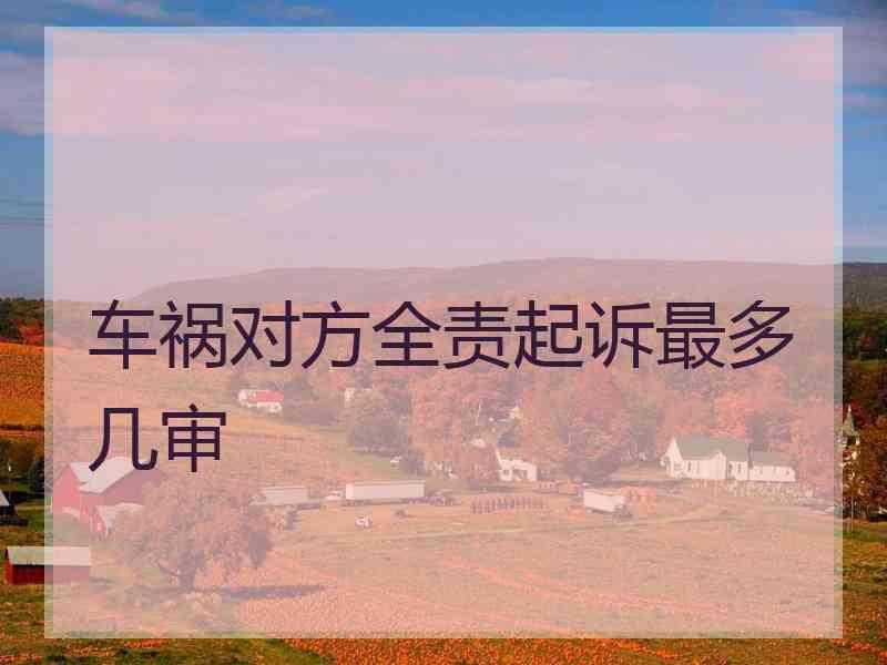 车祸对方全责起诉最多几审