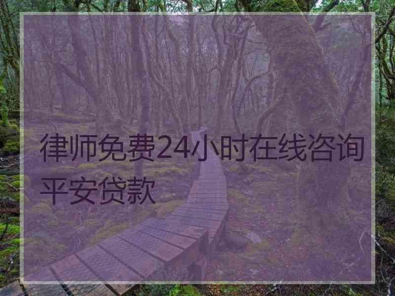 律师免费24小时在线咨询平安贷款