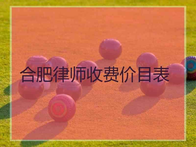 合肥律师收费价目表