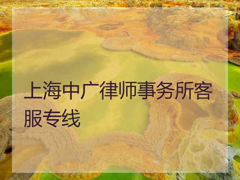 上海中广律师事务所客服专线