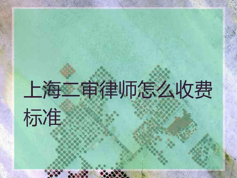 上海二审律师怎么收费标准