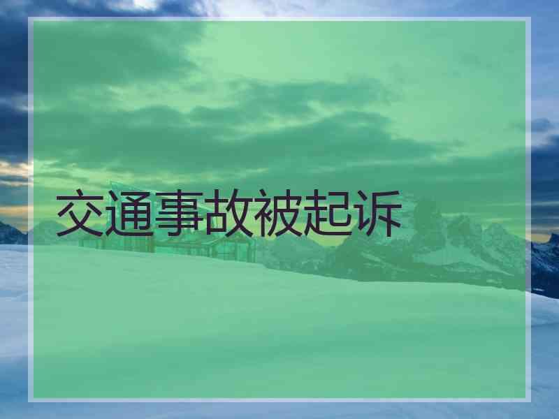 交通事故被起诉