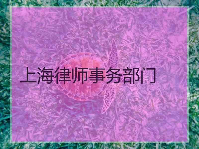 上海律师事务部门