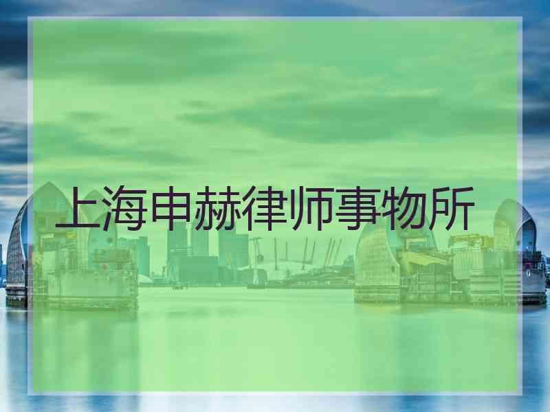 上海申赫律师事物所