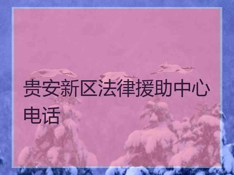 贵安新区法律援助中心电话