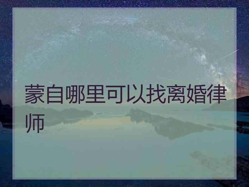 蒙自哪里可以找离婚律师