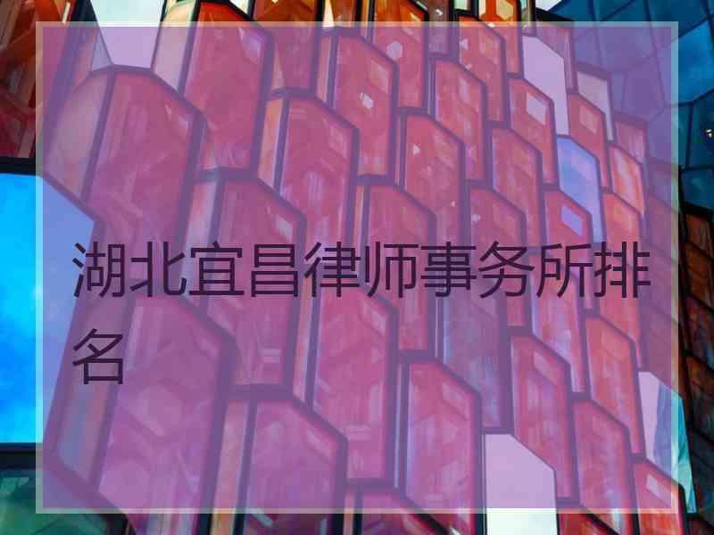 湖北宜昌律师事务所排名