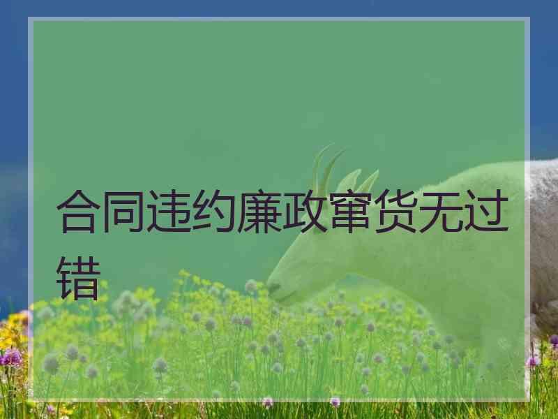 合同违约廉政窜货无过错