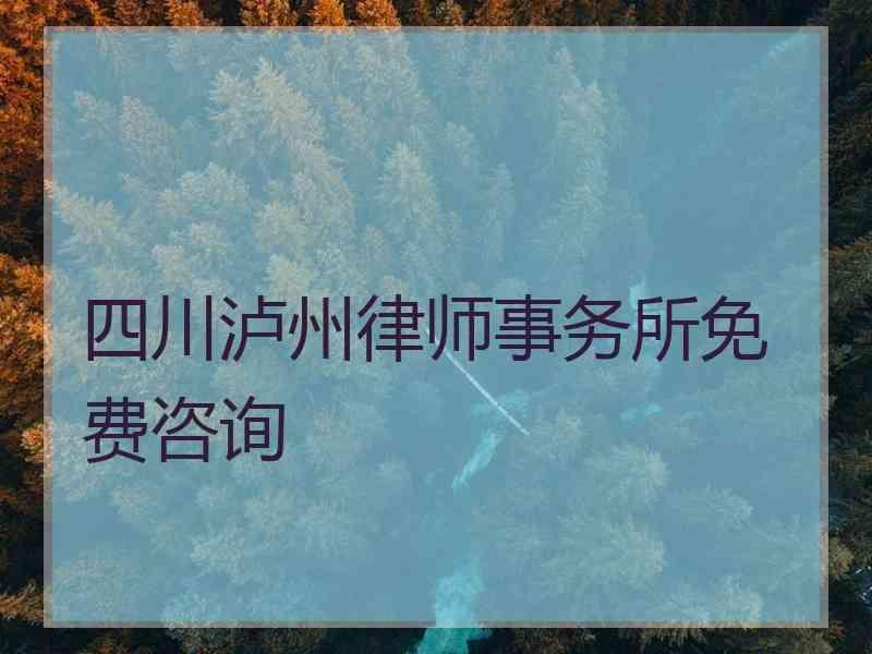 四川泸州律师事务所免费咨询