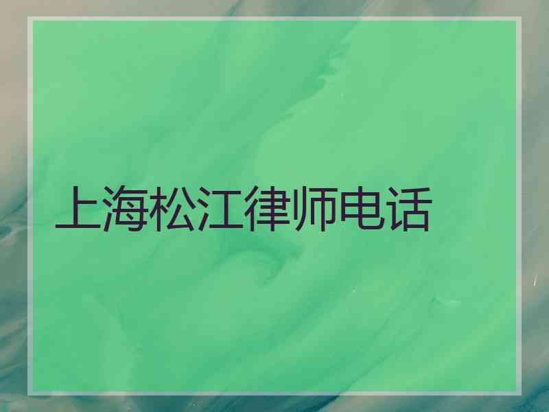 上海松江律师电话