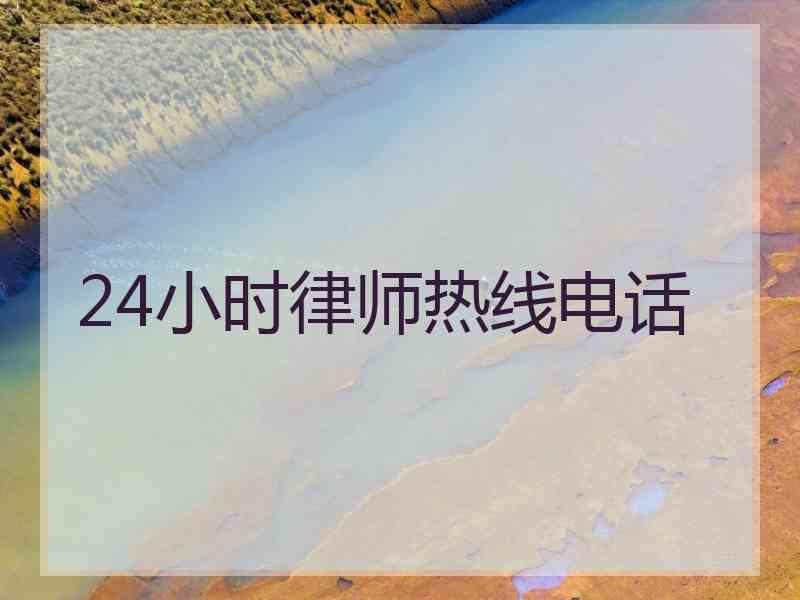 24小时律师热线电话