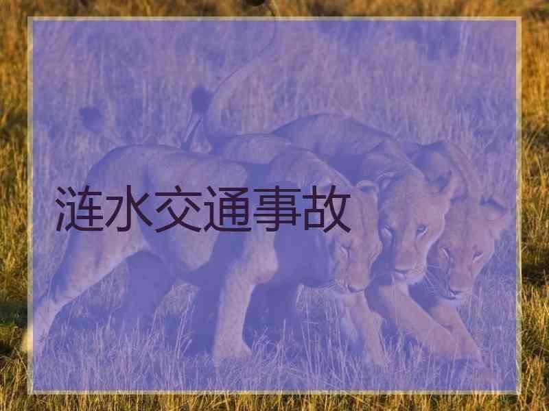 涟水交通事故