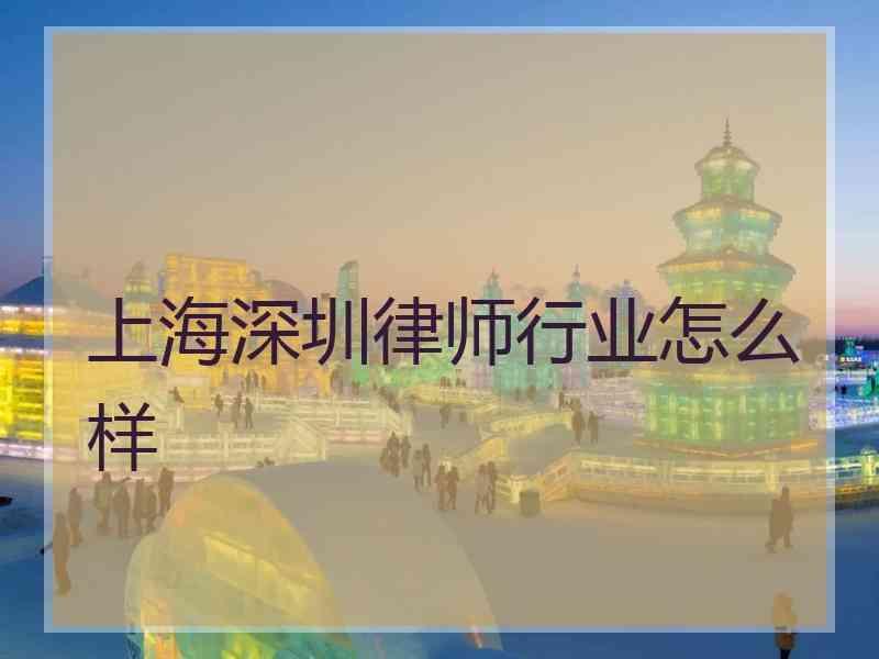 上海深圳律师行业怎么样