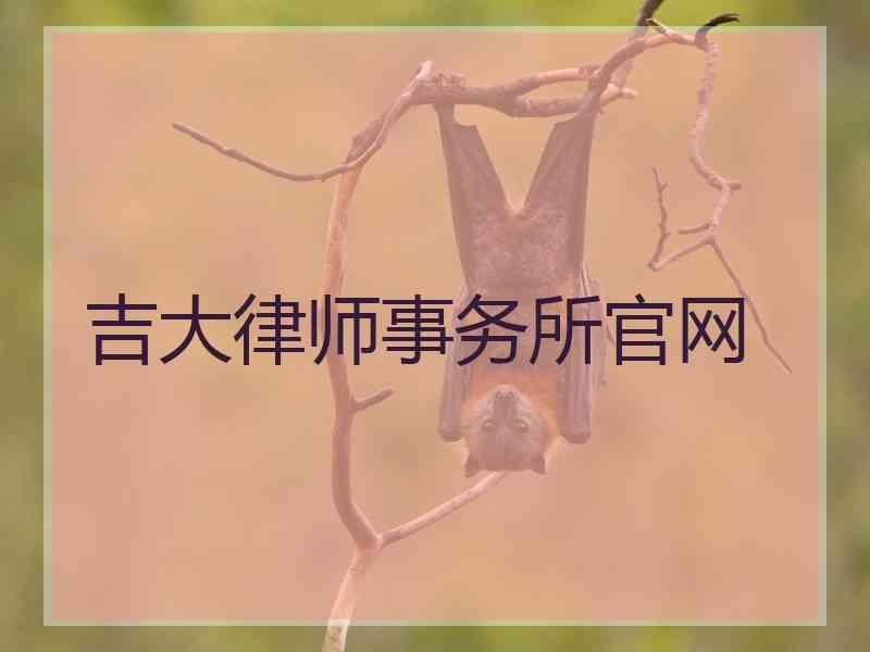 吉大律师事务所官网