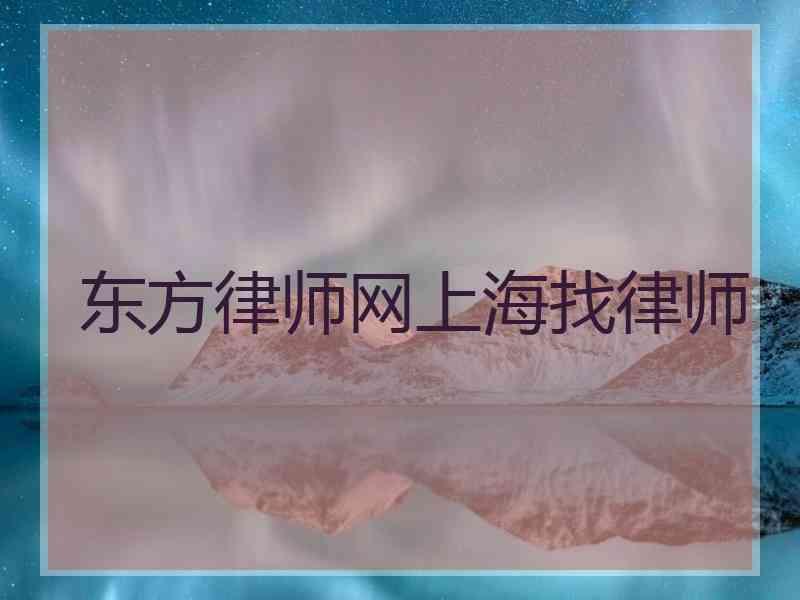 东方律师网上海找律师