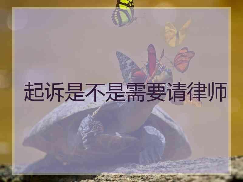 起诉是不是需要请律师