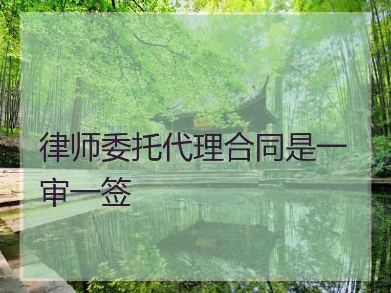 律师委托代理合同是一审一签