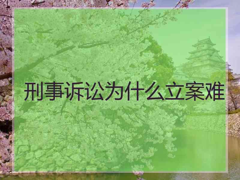 刑事诉讼为什么立案难