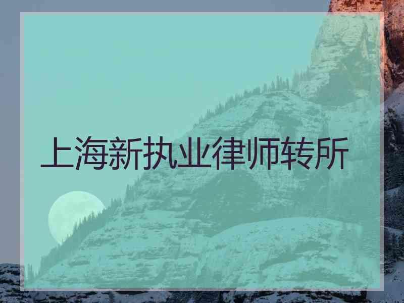 上海新执业律师转所