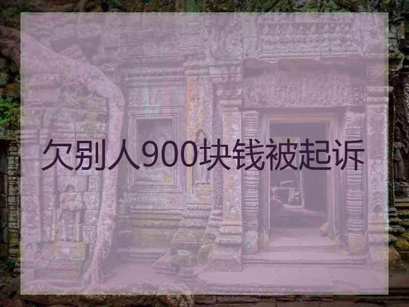 欠别人900块钱被起诉