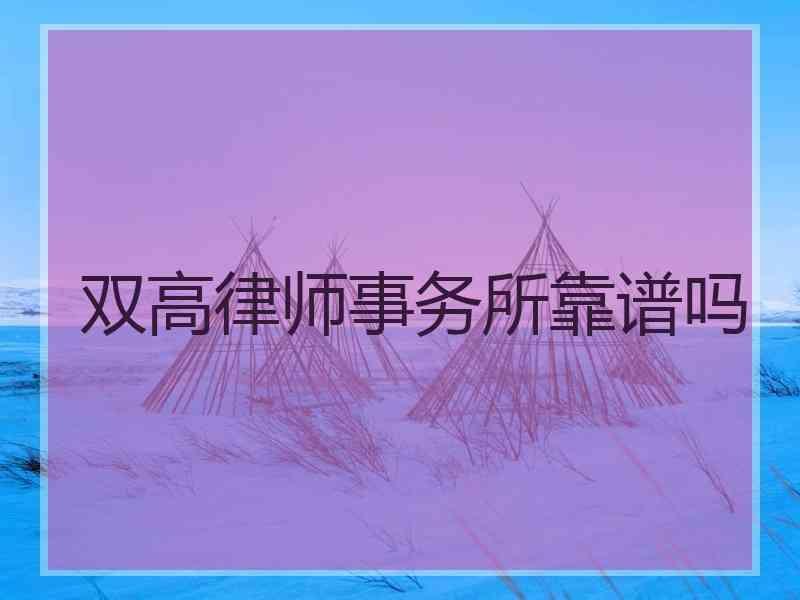 双高律师事务所靠谱吗