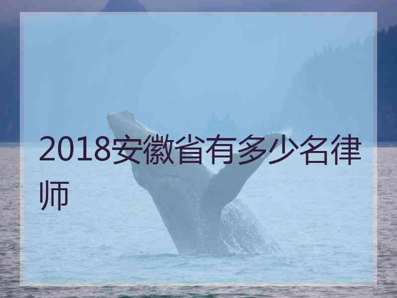 2018安徽省有多少名律师