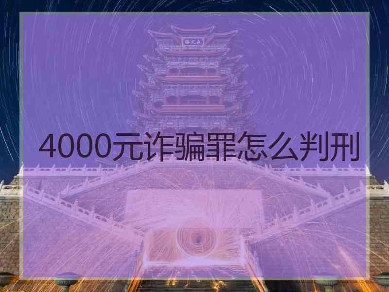 4000元诈骗罪怎么判刑