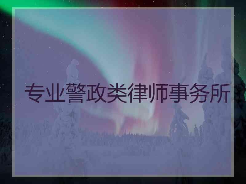 专业警政类律师事务所