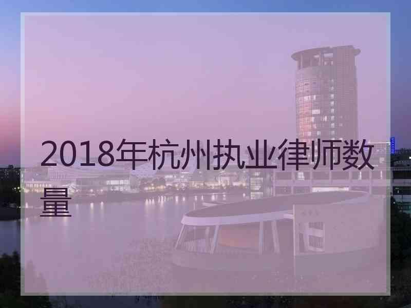 2018年杭州执业律师数量