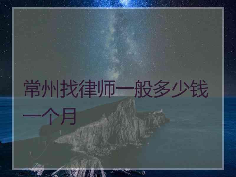 常州找律师一般多少钱一个月