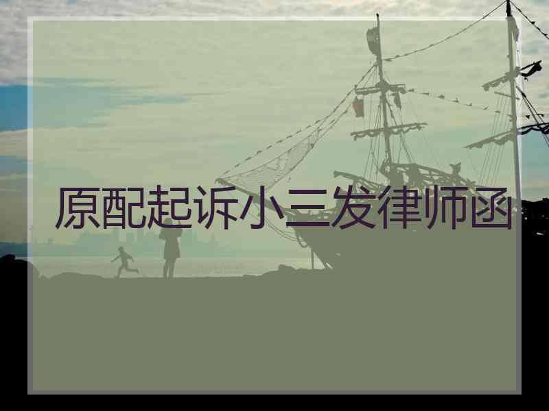 原配起诉小三发律师函