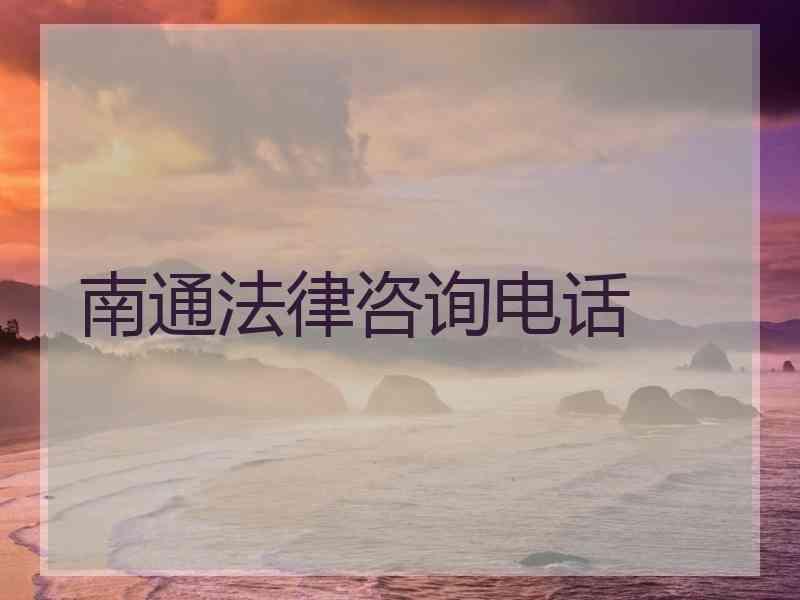 南通法律咨询电话