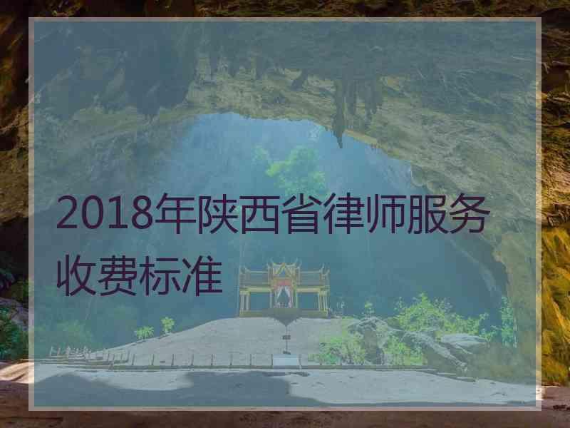 2018年陕西省律师服务收费标准