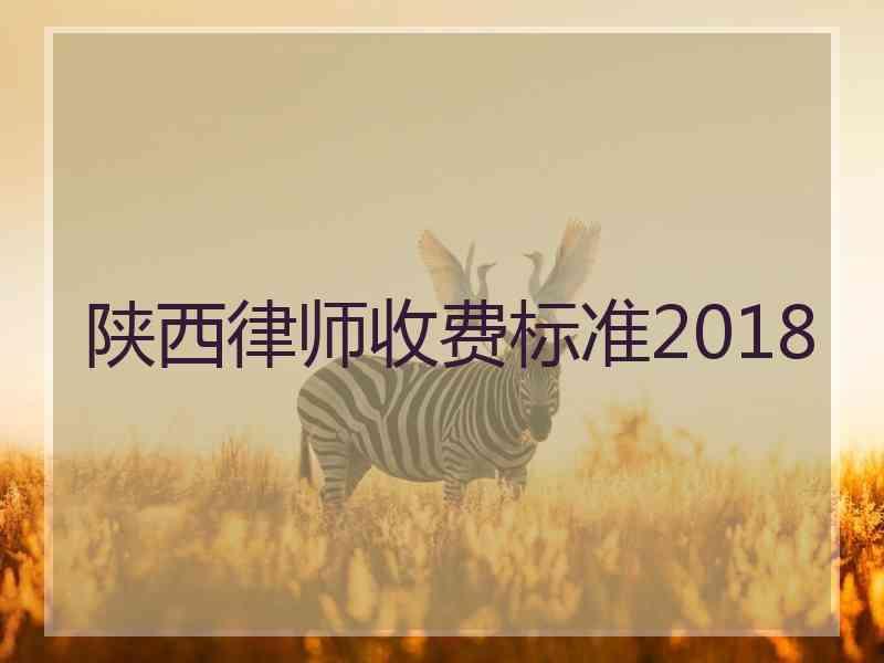 陕西律师收费标准2018