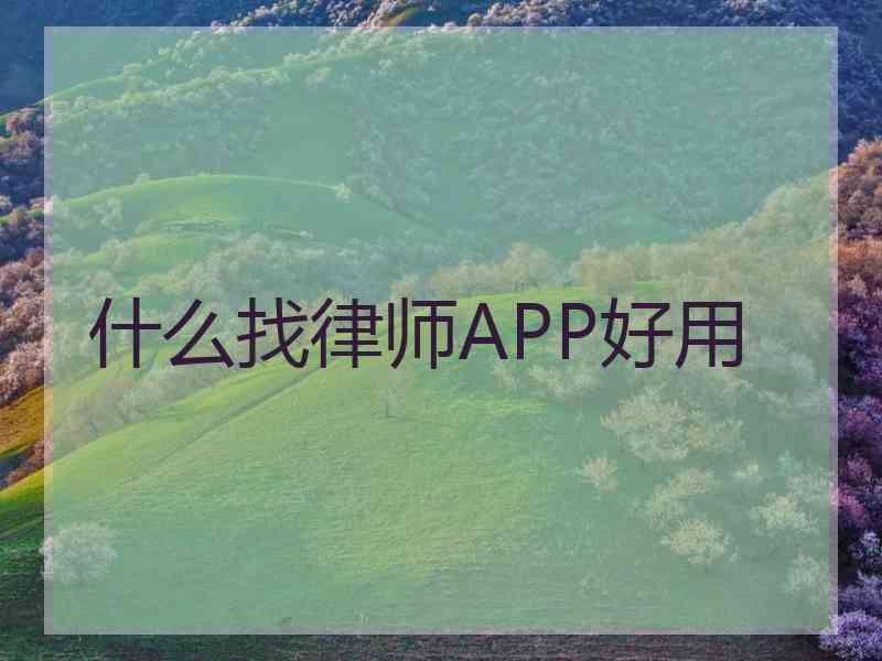 什么找律师APP好用