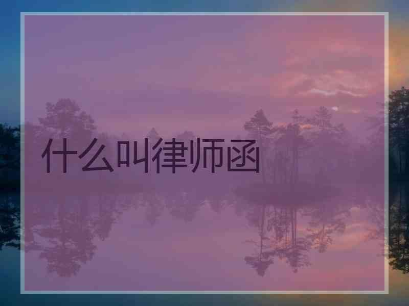 什么叫律师函