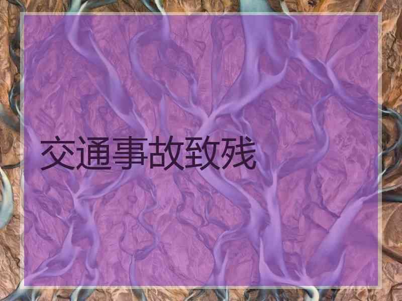交通事故致残