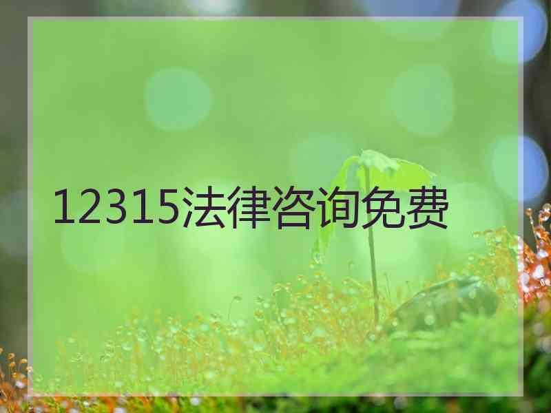 12315法律咨询免费