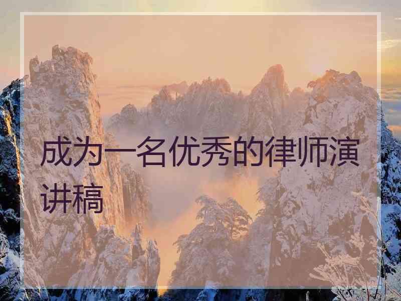 成为一名优秀的律师演讲稿