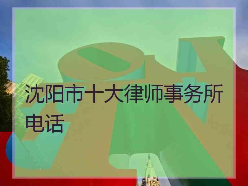 沈阳市十大律师事务所电话