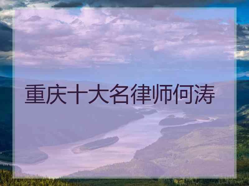 重庆十大名律师何涛
